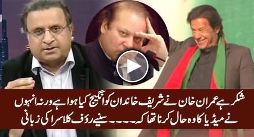 Shukar Hai Imran Khan Ne Sharif Family Ko Engage Kia Huwa Hai Warna..... Listen Rauf Klasra