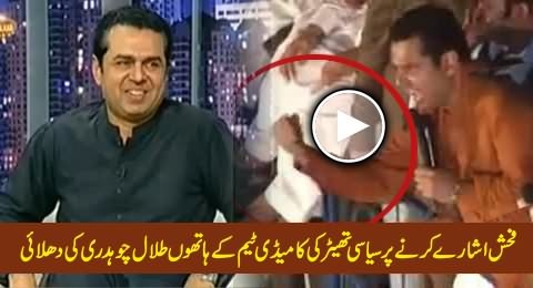 Siasi Theater Comedy Team Making Fun of Talal Chaudhry on His Vulgar Gestures Against PTI