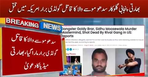 Sidhu Moosewala's murder mastermind Goldy Brar reportedly killed in US