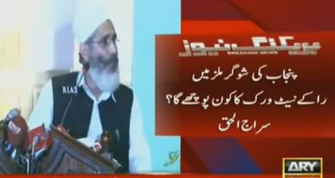 Siraj-ul-Haq Criticizing Govt on RAW Agents in Punjab Sugar Mills