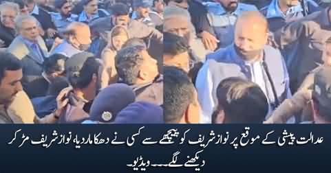 Someone pushed Nawaz Sharif from behind during his appearance in court