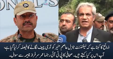 Sources say Govt has decided to appoint Lt. Gen Asim Munir as Army Chief - Journalist asks Omer Sarfaraz Cheema