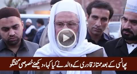 Special Talk of Mumtaz Qadri's Father After The Funeral, Exclusive Video