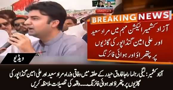 Aerial Firing & Stone Pelting At Murad Saeed And Ali Amin Gandapur's Convoy