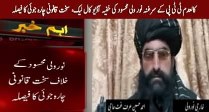 Strict legal action to be initiated against TTP leader Noor Wali Mehsood after his secret call leaked