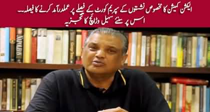 Suhail Warraich's analysis on ECP's decision to implement Supreme Court's order on reserved seats