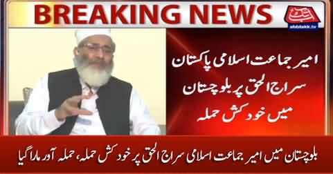 Suicide attack on Amir Jamat e Islami Siraj ul Haq in Balochistan