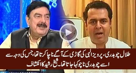 Talal Chaudhry Pervez Elahi Ki Gaari Ke Aage Nachta Tha Isko Chaudhry Nacho Kehte Thay - Sheikh Rasheed