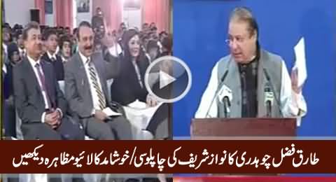 Tariq Fazal Chaudhry Nawaz Sharif Ki Khushamid Karte Huwey - Exclusive Video