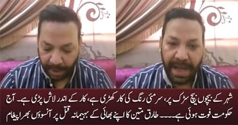 Tariq Mateen's emotional response on his brother Athar Mateen's killing