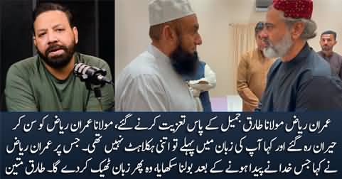 Tariq Mateen shares the details of Imran Riaz Khan's meeting with Maulana Tariq Jamil