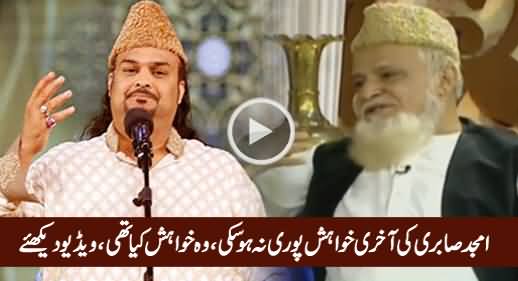 The Last Wish of Amjad Sabri Could Not Be Fulfilled