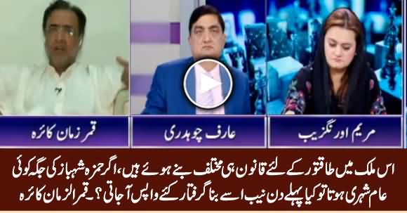 The Laws Are Different For Powerful & Common People in This Country - Qamar Zaman kaira