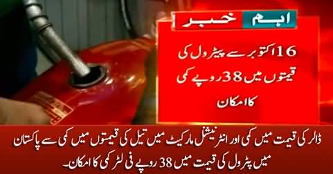 The price of petrol in Pakistan is likely to decrease by Rs 38 per litre