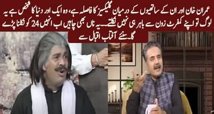 There is a distance of galaxies between Imran Khan and his assosciates - Aftab Iqbal's views on 24th Nov protest