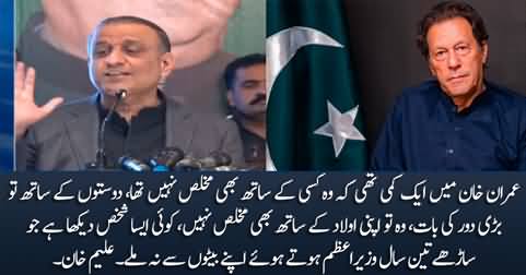 There was one fault in Imran Khan that he was not sincere with anyone - Aleem Khan