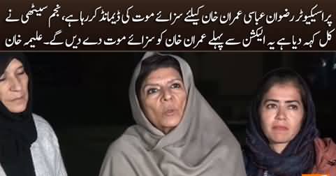 They are planning death sentence for Imran Khan - Aleema Khan's media talk