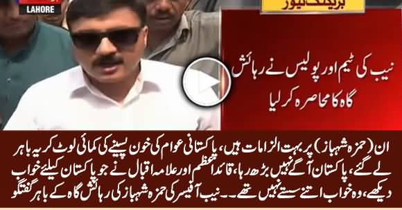 They Looted Pakistani People's Wealth And Took Abroad - NAB Officer About Hamza Shahbaz