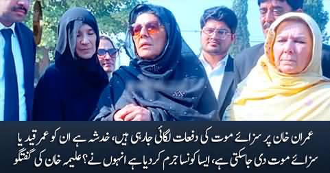 They may sentence Imran Khan to death - Aleema Khan