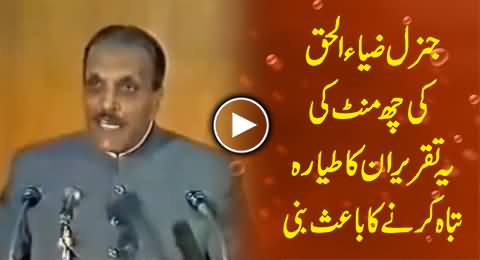 This Speech of General Zia ul Haq Was Allegedly Caused His Plane Crash