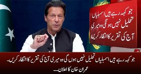 Those who are saying that the assemblies will not be dissolved should wait for my speech today - Imran Khan