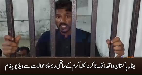 Tiktoker Ayesha Akram's Friend Rambo's Video Message From Police Lock-up