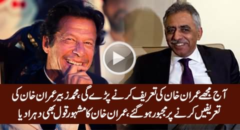 Today I'll Have to Praise Imran Khan - Muhammad Zuabir Imran Khan Ki Tareef Par Majboor Ho Gaye