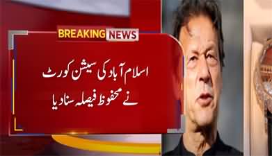 Tosha Khana case against Imran Khan: Session court Islamabad announced verdict