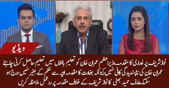 Treason Case Can't Be Registered Without Orders From Above - Arif Hameed Bhatti Reaction