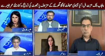 Umar Cheema's views on Punjab Defamation Bill 2024