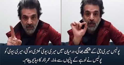 Umar Dar's exclusive video message, tells What police did to his family