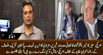 US Ambassador's aerial visit of KPK and Shireen Mazari's tweet - Talat Hussain's analysis