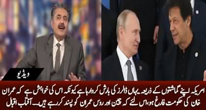 US is pouring dollars to remove Imran Khan's government - Aftab Iqbal