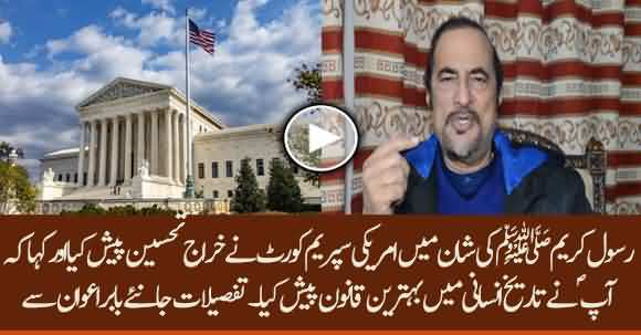 US Supreme Court Paid Tribute To Our Prophet Hazrat Muhammad PBUH - Listen Details From Babar Awan