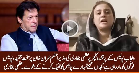 Uzma Bukhari Bashing PM Imran Khan & PTI Govt on Not Changing Police Culture