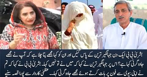 Uzma Kardar revealed the story how Bushra Bibi got angry with Jahangir Tareen for calling her 