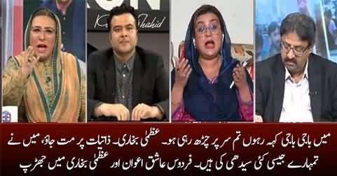 Verbal clash between Firdous Ashiq Awan and Uzma Bukhari