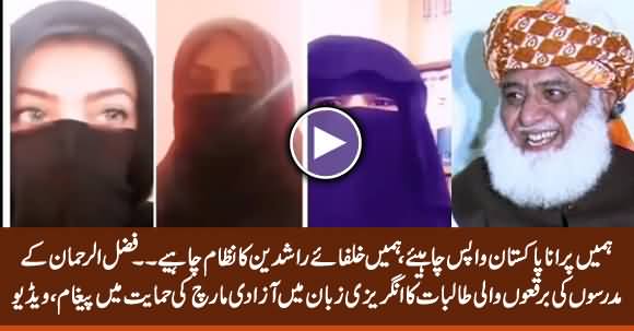 Video Message of Female Madrassa Students In Support of Fazlur Rehman March