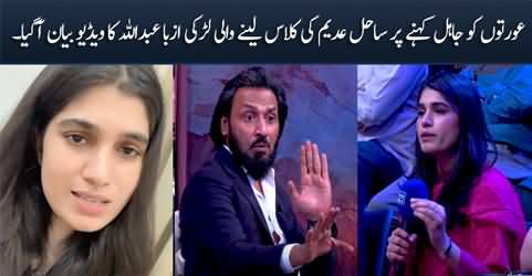 Video statement of the girl Azba Abdullah who grilled Sahil Adeem for calling women 