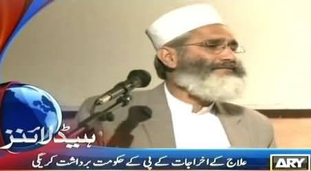 Wafaqi Hakumat Abid Sher Ali Ke Dimagh Ka Elaj Krawaye, Ikhrajat KPK Hakumat Bardasht Kare Gi - Siraj ul Haq