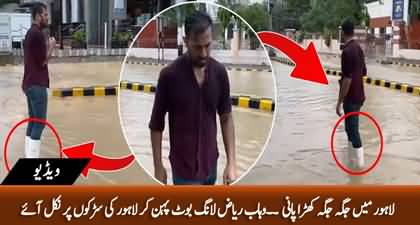 Wahab Riaz wears long boots to check rain water in Lahore