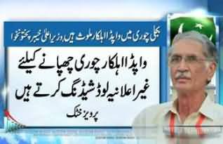 WAPDA Employees are involved in Electricity Theft - Pervez Khattak