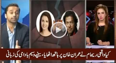 Waseem Badami Telling Inside Story of Imran Khan & Reham Khan Clash