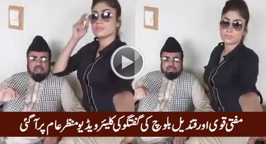 Watch Clear Video of Mufti Abdul Qavi & Qandeel Baloch's Conversation