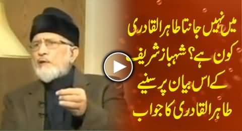 Watch Dr. Tahir ul Qadri's Reply to Shahbaz Sharif Statement That He Doesn't Know Who is Qadri