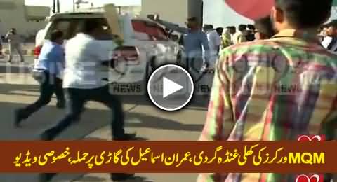 Watch Exclusive Video of MQM Workers Attacking Imran Ismail's Vehicle At Jinnah Ground Karachi