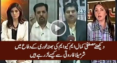 Watch How Mustafa Kamal Fighting with Sharmila Farooqi While Defending MQM