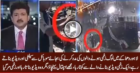 Watch How People Making Videos of Injured After Lahore Blast Instead of Helping Them