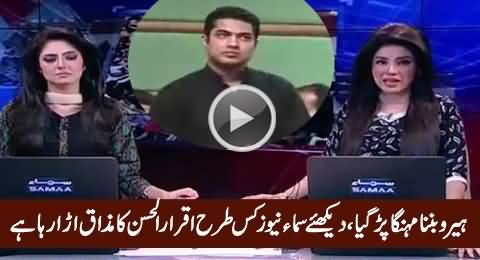 Watch How Samaa News Making Fun of Iqrar-ul-Hassan