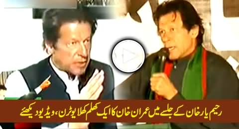 Watch Imran Khan's Blatant U Turn in Rahim Yar Khan Jalsa About Tassaduq Hussain Jillani